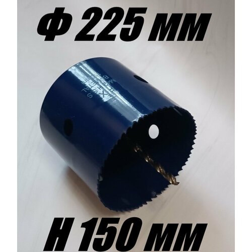 Коронка биметаллическая диаметр 225 мм глубина 150 по дереву металлу и пластику 20000₽