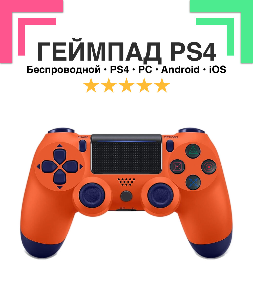 Беспроводной Wireless геймпад контролер SystemShock PS4, для PlayStation 4, ПК, iOs, Android, блютус, USB, оранжевый