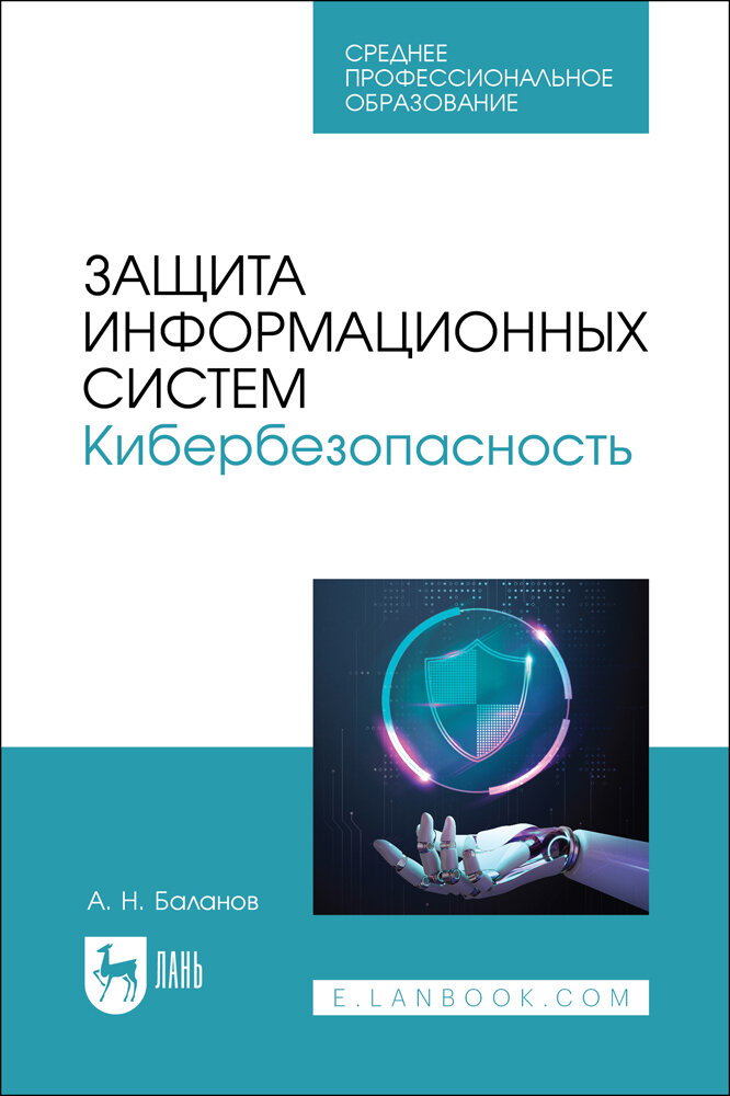 Защита информационных систем. Кибербезопасность. Учебное пособие для СПО - фото №1