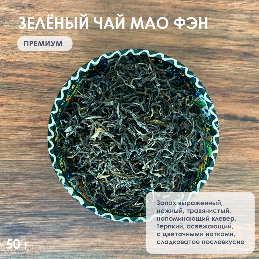 Китайский зелёный чай Мао Фэн премиум от Хочу Чай, 50 грамм