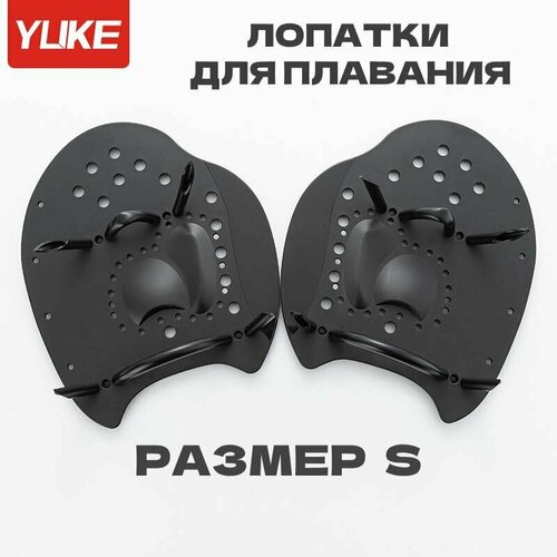 Лопатки для плавания YUKE PRO S черные профессиональные детские