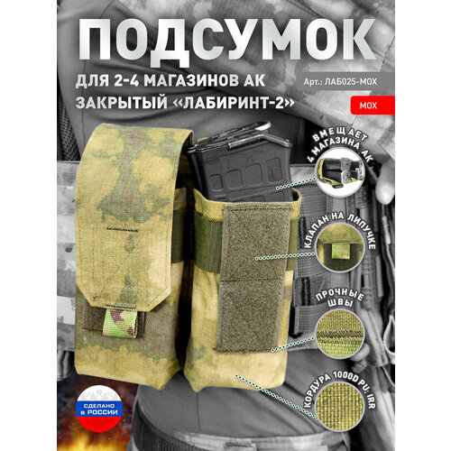 Подсумок для 2-4 магазинов АК закрытого типа «Лабиринт-2» Мох подсумок для 2 4 магазинов ак закрытого типа лабиринт 2 пиксель