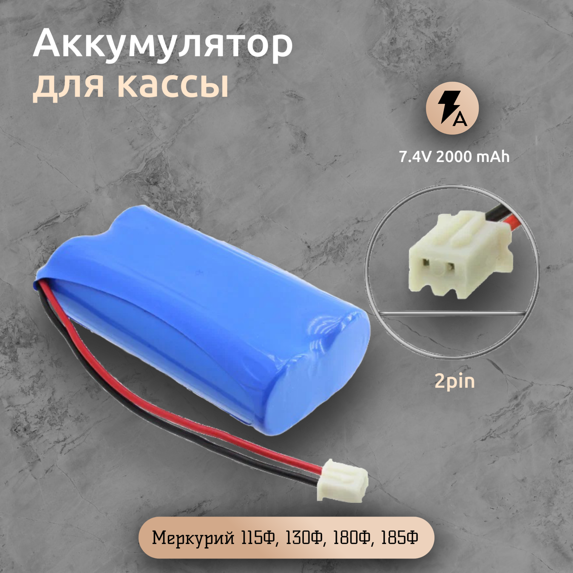 Аккумулятор 7.4V 2000 mAh 2pin для кассы Меркурий 115Ф, 130Ф, 180Ф, 185Ф