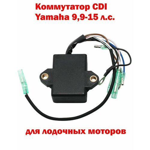 Коммутатор CDI Yamaha 9.9 - 15 HP для лодочного мотора заглушка для руля мотоцикла yamaha fzs 600 fzs600 fazer 1998 2003 1999 2000 7 8 дюйма 22 мм