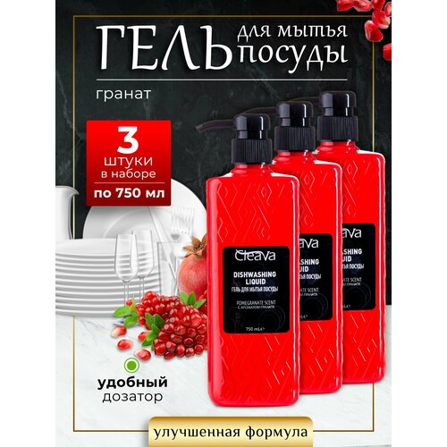 Средство для мытья посуды гранат 3 шт по 750 мл