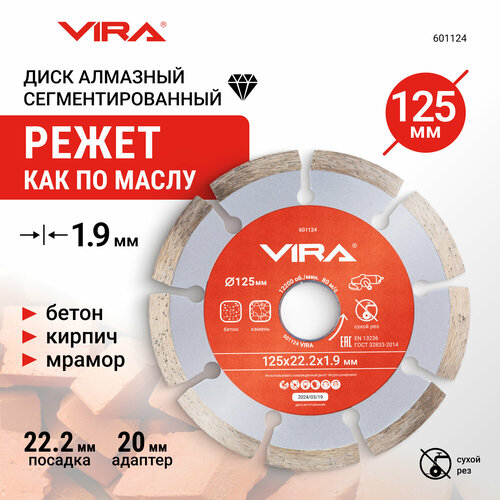 Диск алмазный сегментный 125 мм VIRA 293₽
