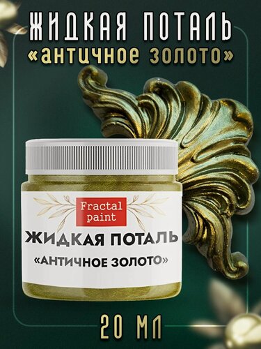 Изображение товара Жидкая поталь "Античное золото" (20 мл), Fractal Paint, на водной основе