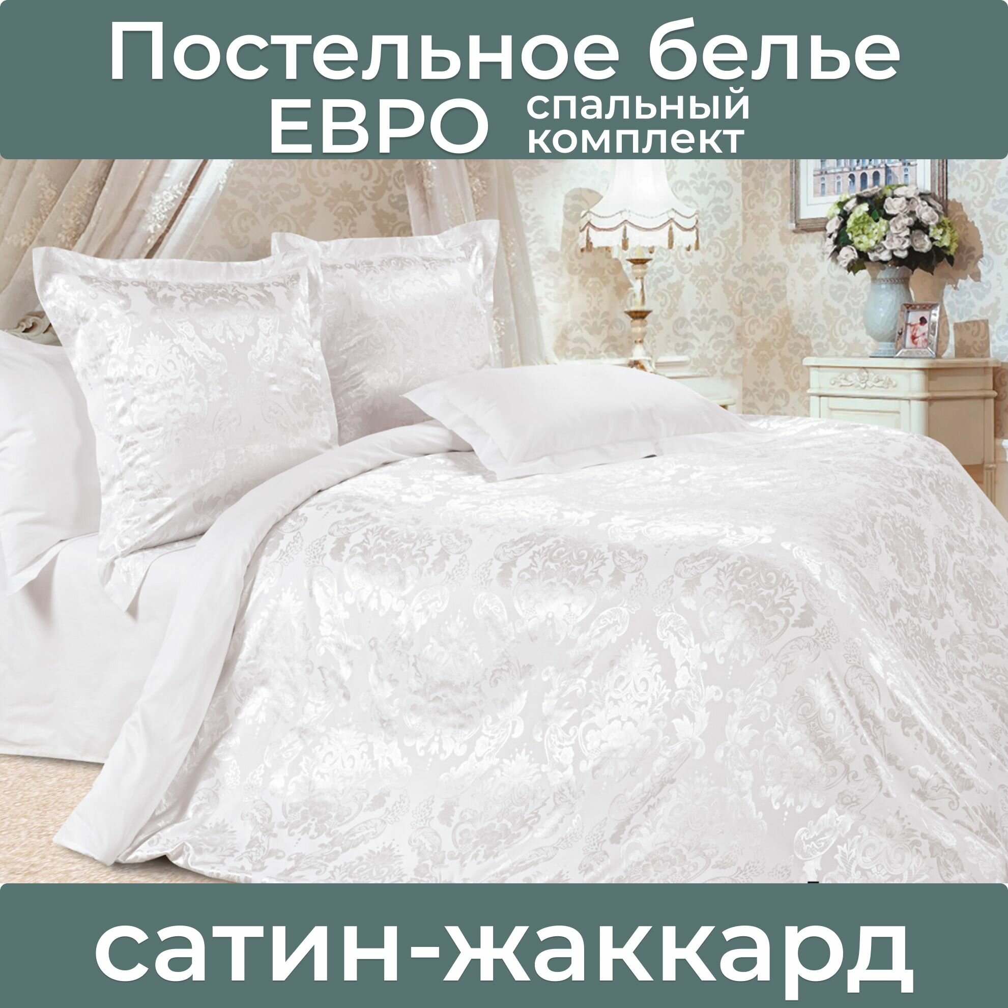 Постельное белье Евро Сатин-Жаккард Ecotex Бриллиант, Наволочки 50х70,70х70 (подарочная упаковка)