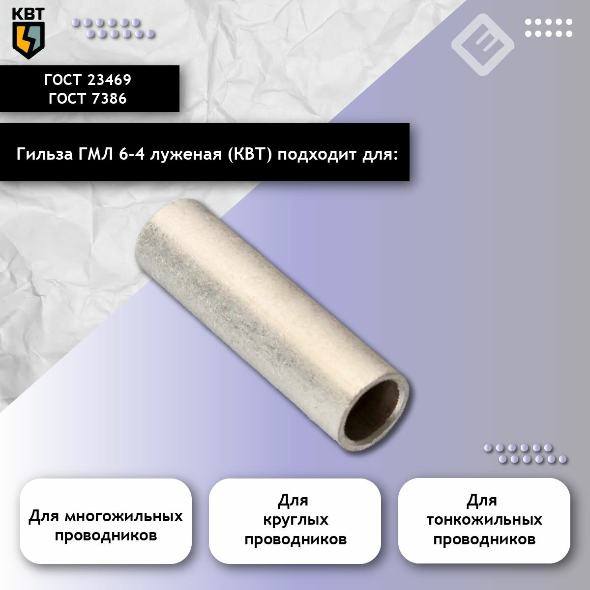 Гильза ГМЛ 6-4 (цена за 1шт.) кабельная, медная, луженая, до 10кВ "41301" — фото 1