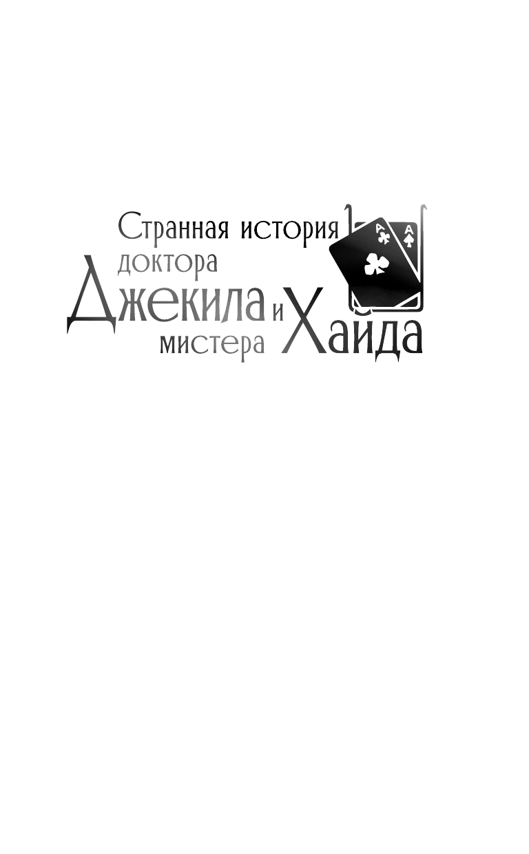 Странная история доктора Джекила и мистера Хайда - фото №11