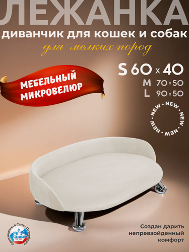 Изображение товара Лежанка для кошек и собак "Луи" диван из Premium мебельной ткани микровелюр для мелких пород 60*40 см.