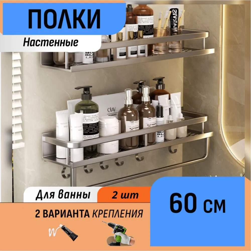 Настенные полки в ванную 60 см