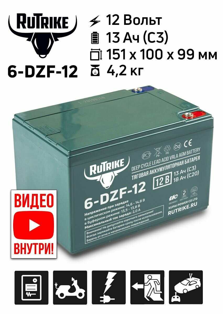 Тяговый аккумулятор RuTrike 6-DZF-12 (12V13A/H C3)