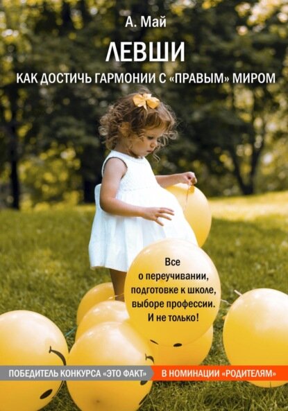 Левши  Как достичь гармонии с  правым  миром  Цифровая книга 