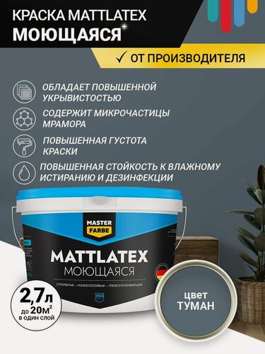 Изображение товара Краска моющаяся MASTERFARBE ВД Mattlatex интерьерная, для стен и потолков туман 2.7л