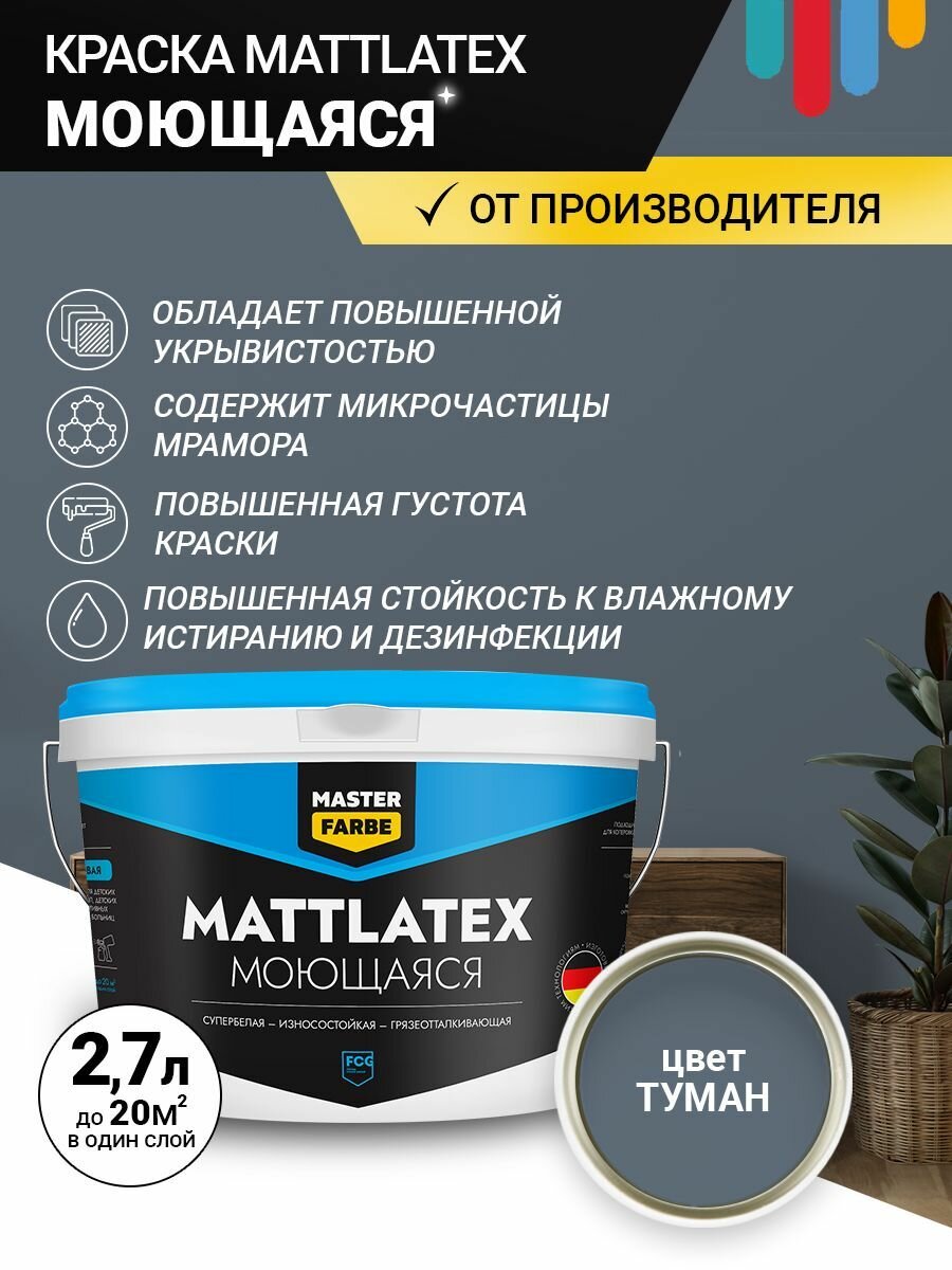 Краска моющаяся MASTERFARBE ВД Mattlatex интерьерная для стен и потолков туман 2.7л