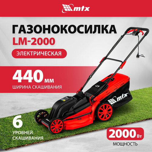 Газонокосилка электрическая MTX LM-2000 44 см 2000 Вт 6 уровней 25-75 мм травосборник 45 л и мульчирование 96652 17332₽