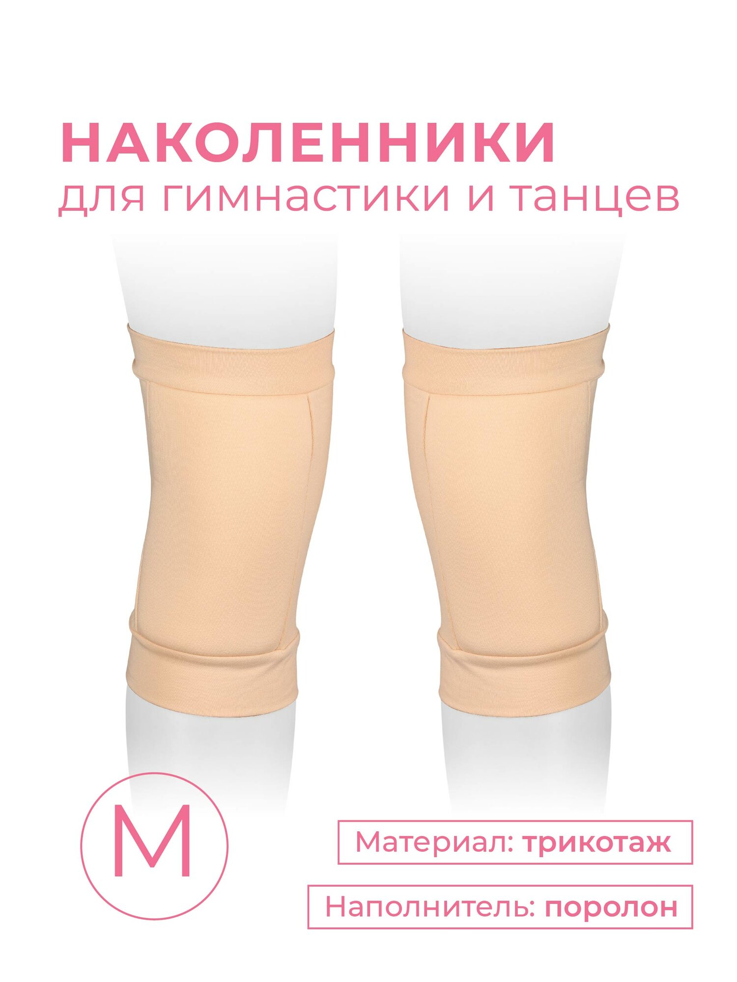 Наколенники для гимнастики и танцев INDIGO SM-113 Бежевый, размер М