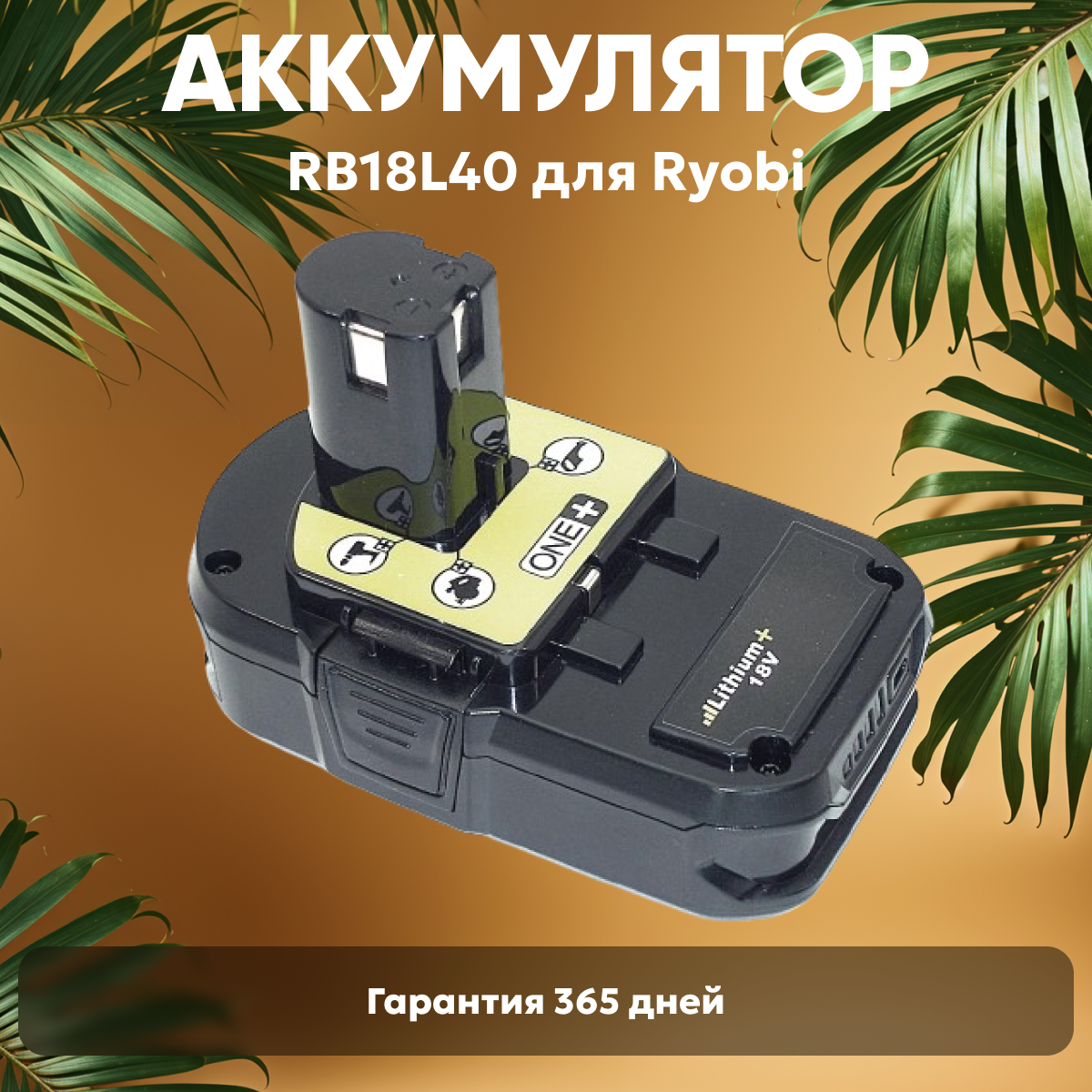 Аккумулятор для электроинструмента Ryobi (p/n: P104, P103, RB18L40), 1.5Ач, 18В, Li-Ion