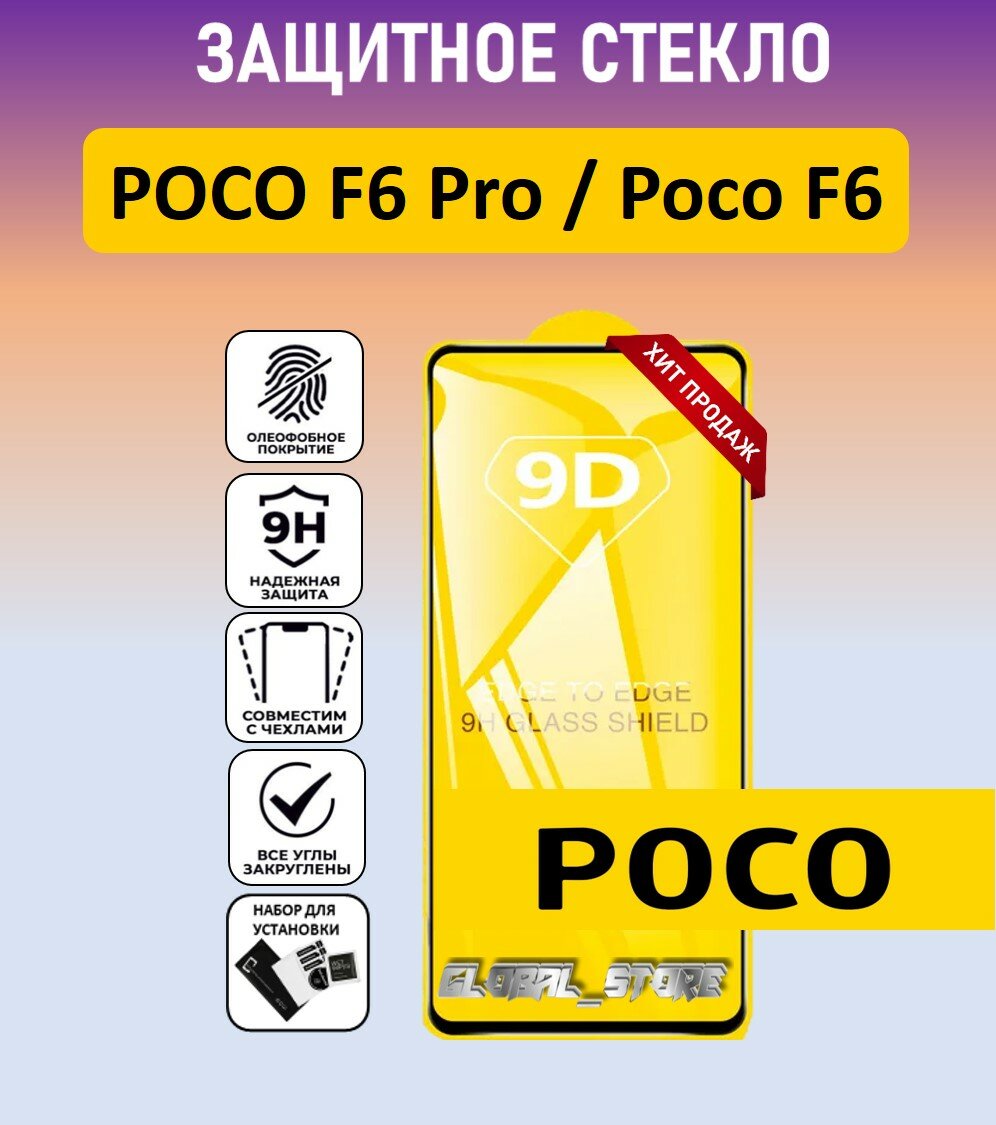 Защитное полноэкранное стекло для POCO F6 PRO / POCO F6 ( поко Ф6 Про / Поко Ф6 ) Full Glue