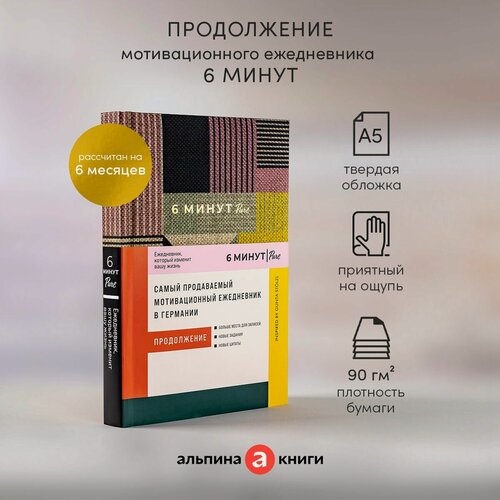 Изображение товара 6 минут PURE. Ежедневник, который изменит вашу жизнь / Психология / Саморазвитие