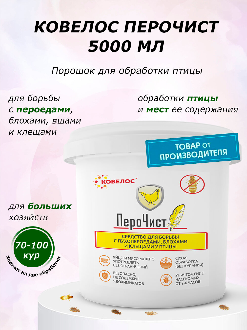 "ПероЧист" средство для борьбы с пухопероедами блохами и клещами у домашней птицы 5 л
