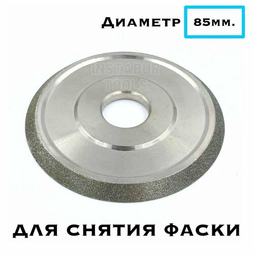 Алмазный диск для снятия фаски 85мм, для плиткорезов WANDELI, SHIJING и REINTILER