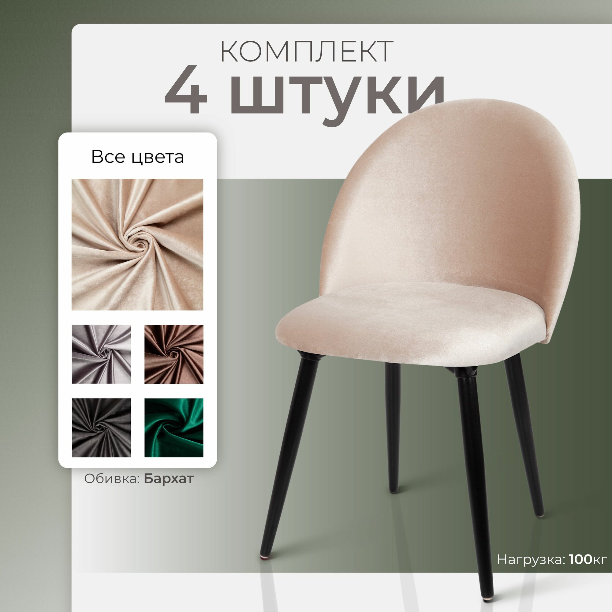 Стулья для кухни комплект 4 штуки мягкие, кухонные стулья со спинкой для дома гостиной, бежевый бархат, АМИ мебель