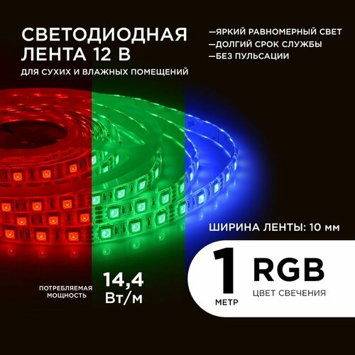 Светодиодная лента в блистере 12В, 14, 4Вт/м, smd5050, 60д/м, IP65, 1м, RGB.
