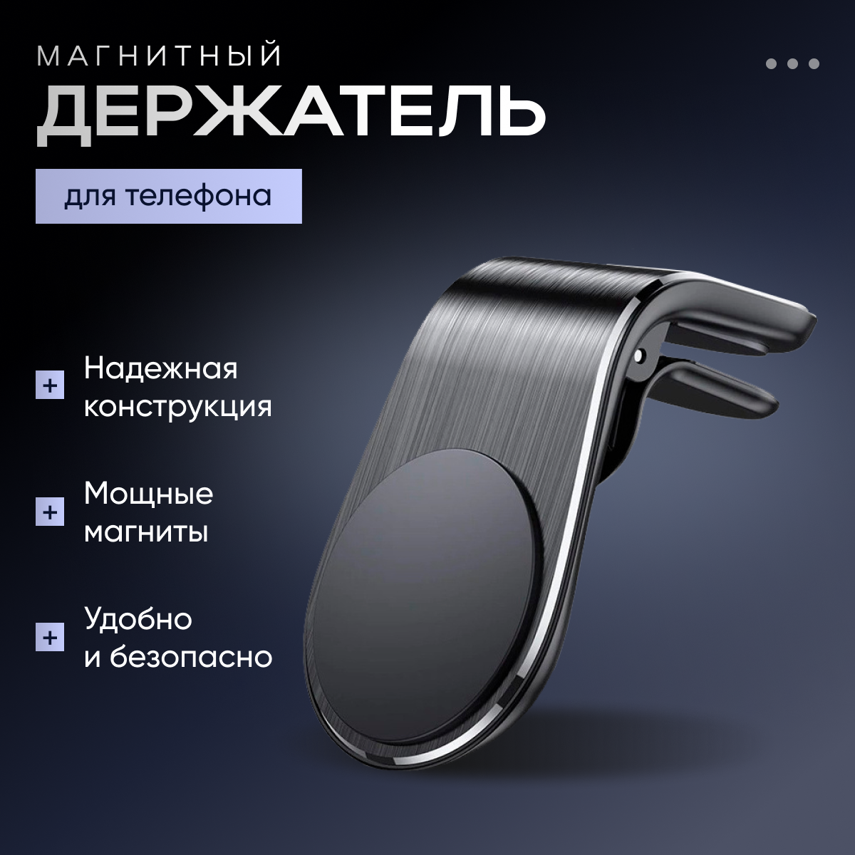 Держатель для телефона автомобильный L-формы магнитный в воздуховод и решетку, подставка для смартфона в машину