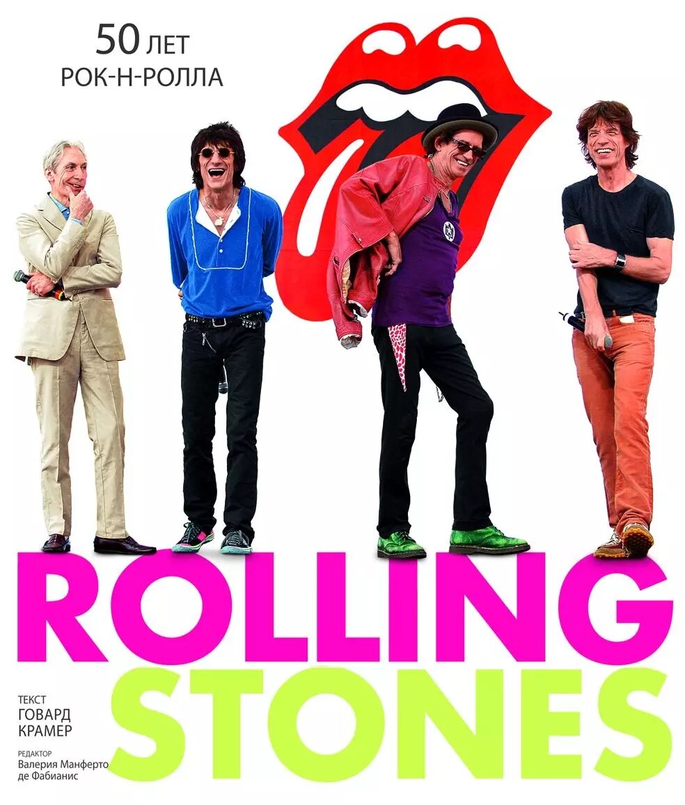 Rolling Stones. 50 лет рок-н-ролла - фото №1