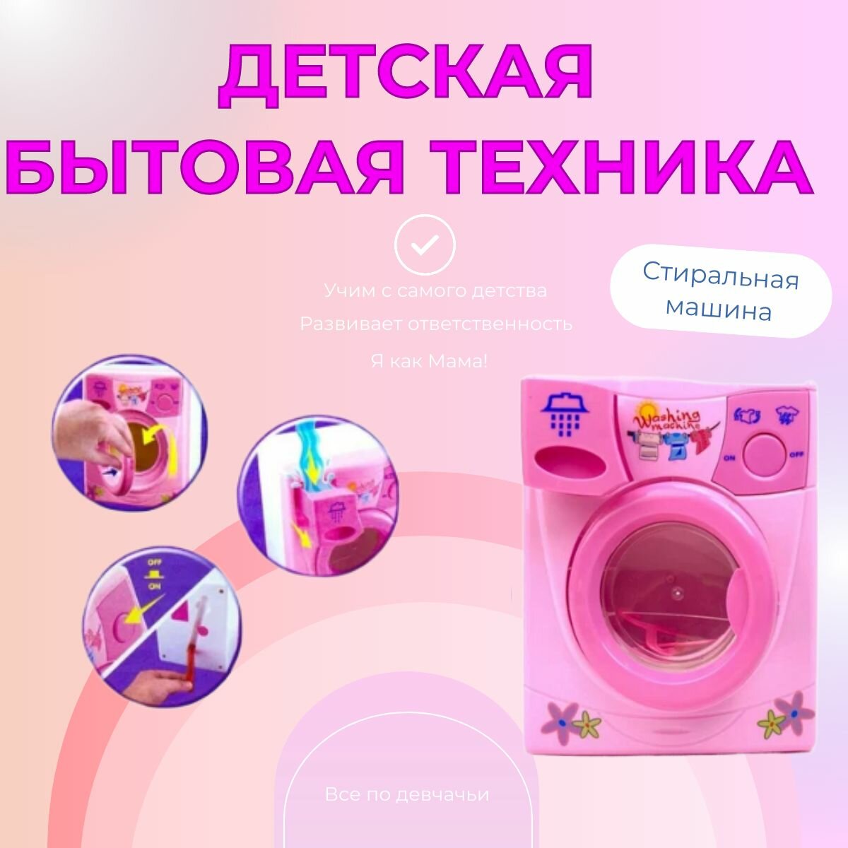 Стиральная машина игрушечная