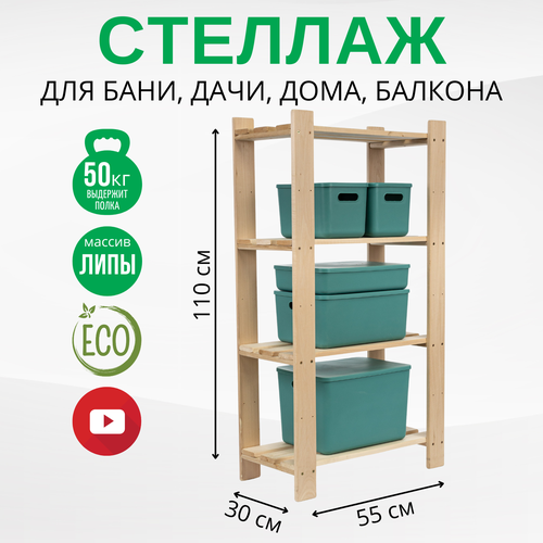 Стеллаж деревянный напольный для хранения 4 полки 55х30х110 см, этажерка из липы, DBM0041 ДваДома