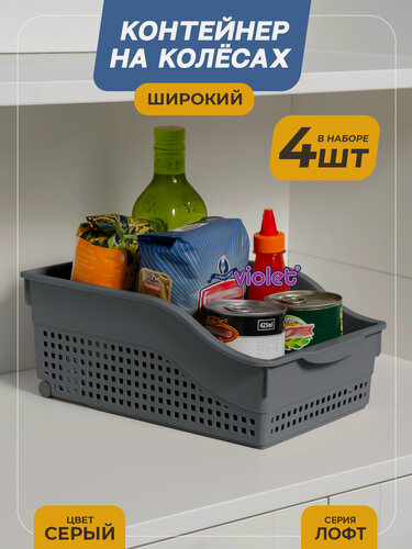 Изображение товара Контейнер Лофт на колесах широкий, набор 4 шт, цвет серый / Органайзер для кухни, ванной / Контейнер хозяйственный