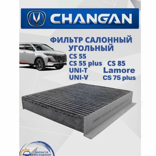 Фильтр салонный угольный CHANGAN CS55 CS55 plus CS75 plus CS85 UNI-V UNI-T Lamore Чанган 810₽