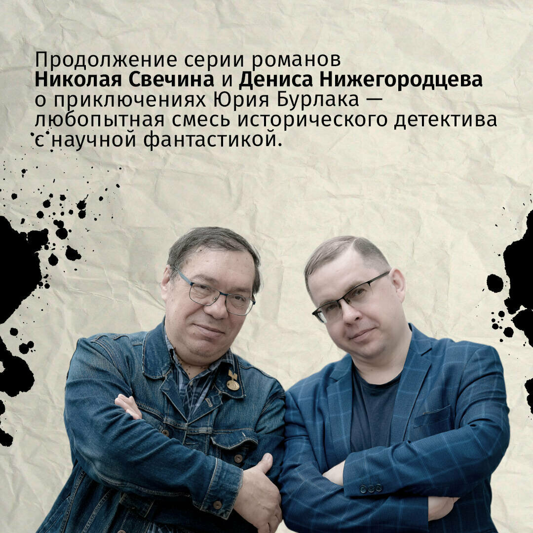 Подельник века (Свечин Николай, Нижегородцев Денис) - фото №2