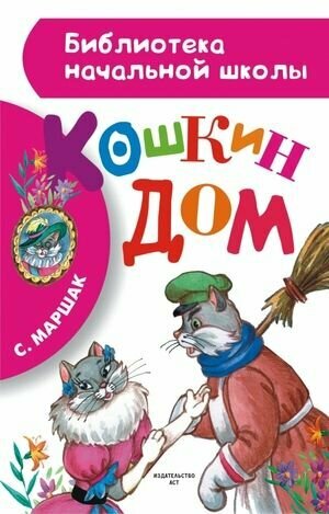 Библиотека начальной школы. Кошкин дом. Маршак С. Я. Астрель