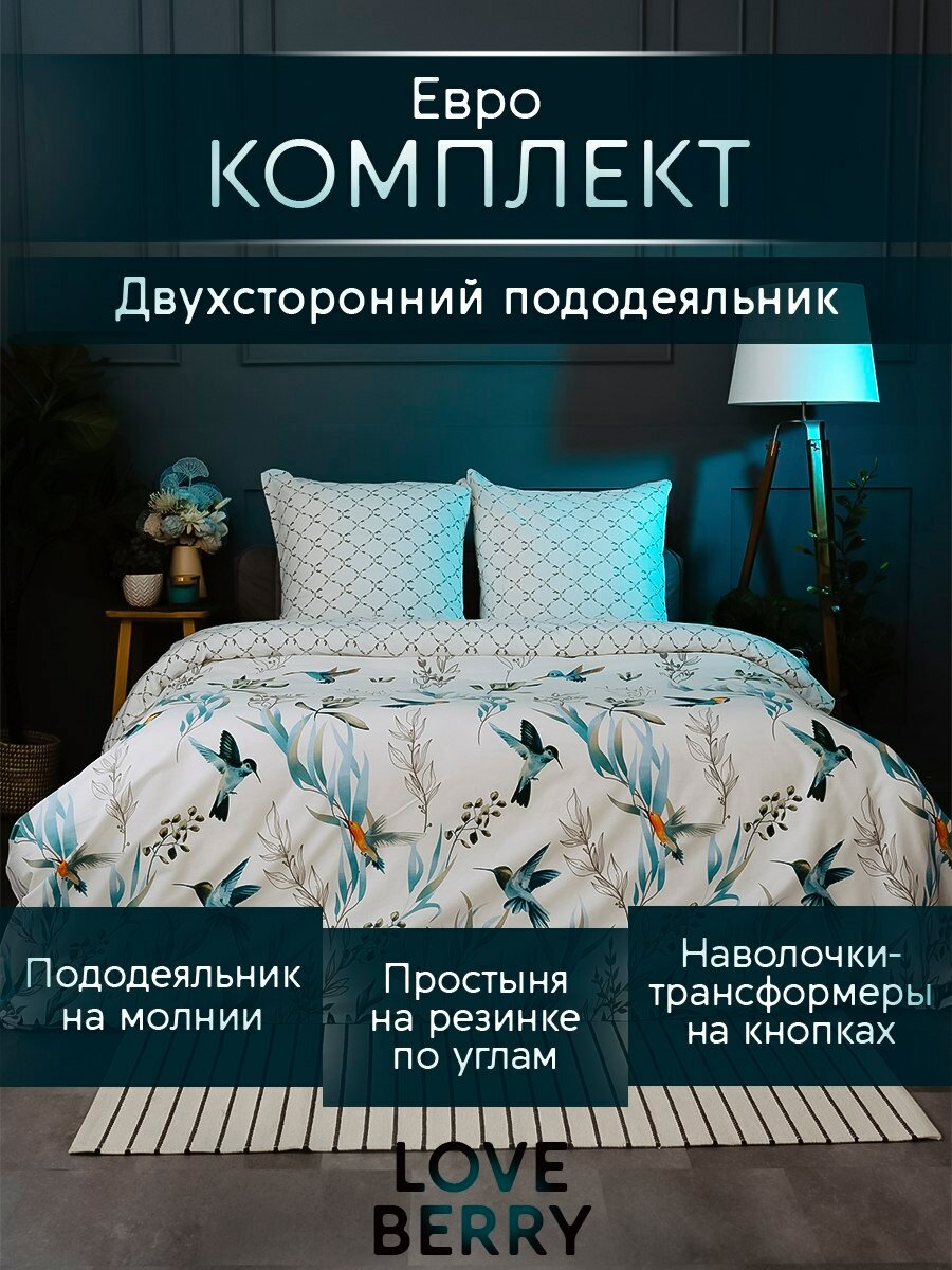 Постельное белье евро LOVEBERRY, перкаль, простыня на резинке 180х200, пододеяльник на молнии, наволочки-трансформеры