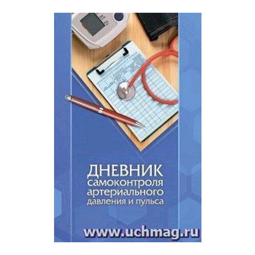 _Дневник самоконтроля артериального давления и пульса КЖ-1854 320₽