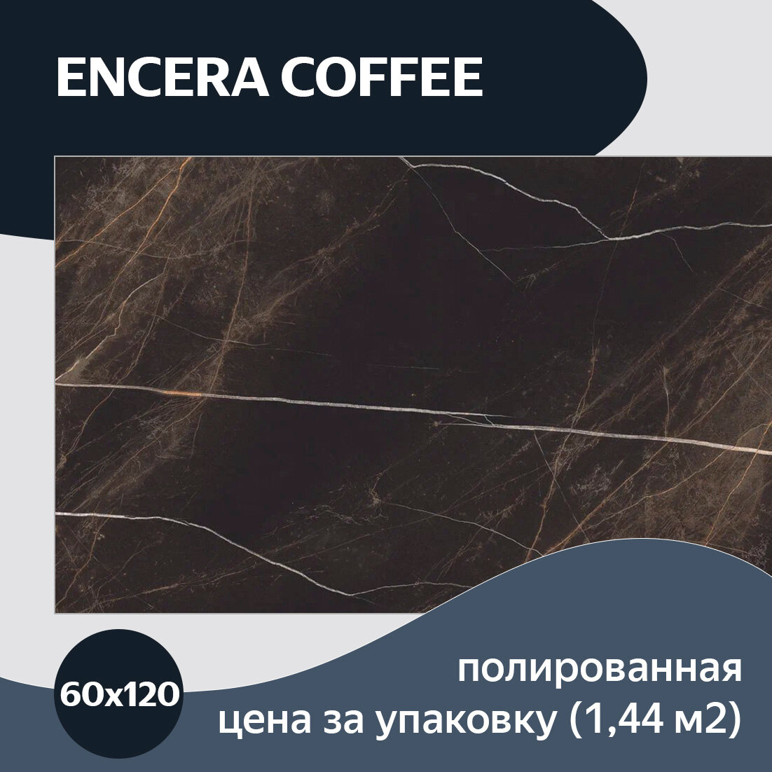 Керамогранит Belleza Encera Coffee 60x120 см, плитка под мрамор, глянцевая