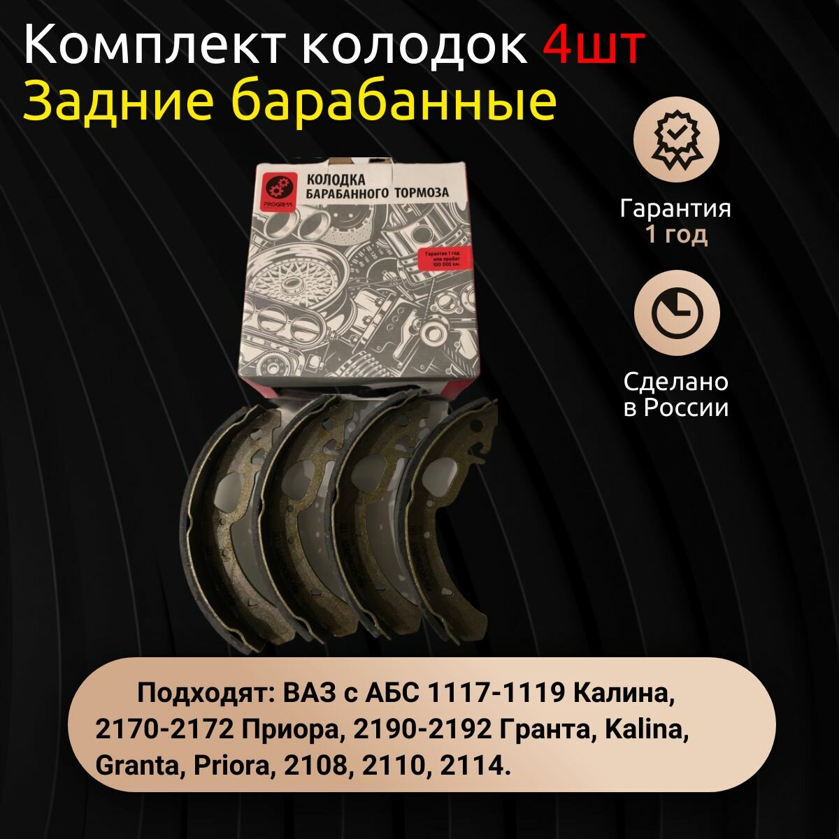 Колодка тормозная задняя (кт. 4 шт.) для Колодки тормозные задние барабанные ВАЗ с АБС Калина, Приора, Гранта.