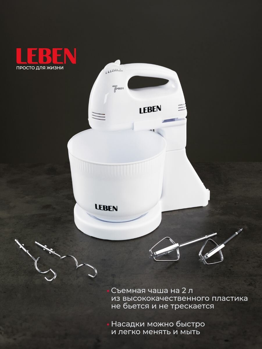 Миксер кухонный с чашей LEBEN 100 Вт, 7 скоростей, 2 пары насадок, пластиковая чаша 2л — фото 1