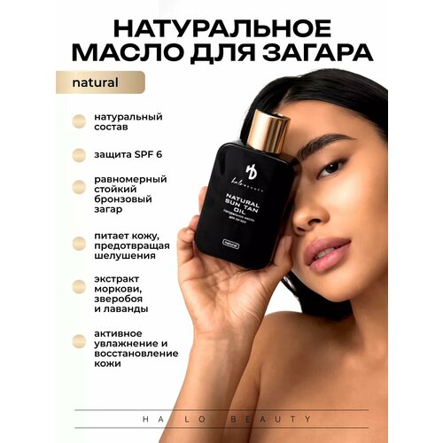 Масло для загара HA LO BEAUTY натуральное 200 мл 1550₽