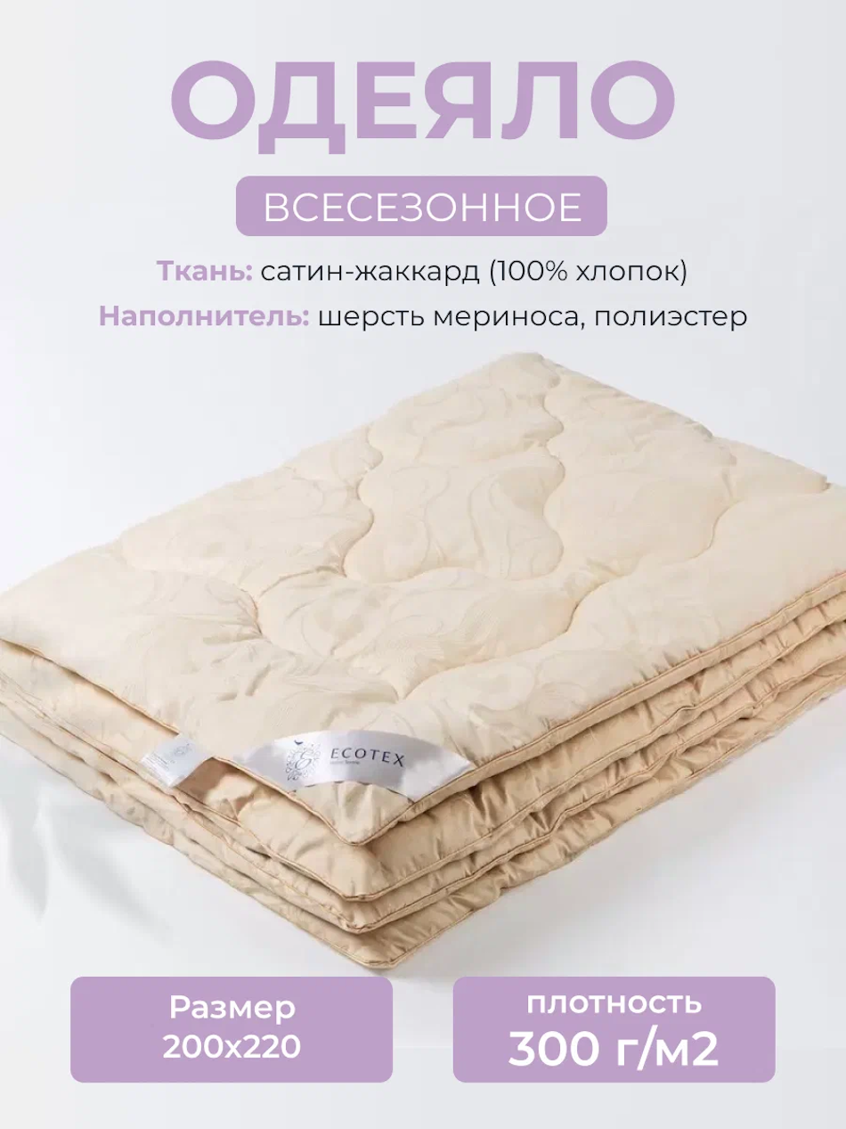 Одеяло шерсть мериноса евро (200x220 см) "Меринос Роял", чехол - сатин-жаккард (100% хлопок), Ecotex