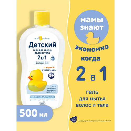 Мой Утенок Детский гель для мытья волос и тела 2 в 1, 500 мл
