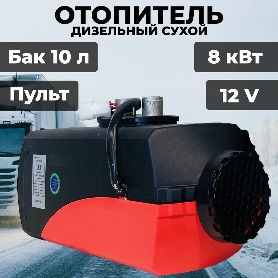 Автономный дизельный отопитель SSR 12V / 8 кВт с обратной связью
