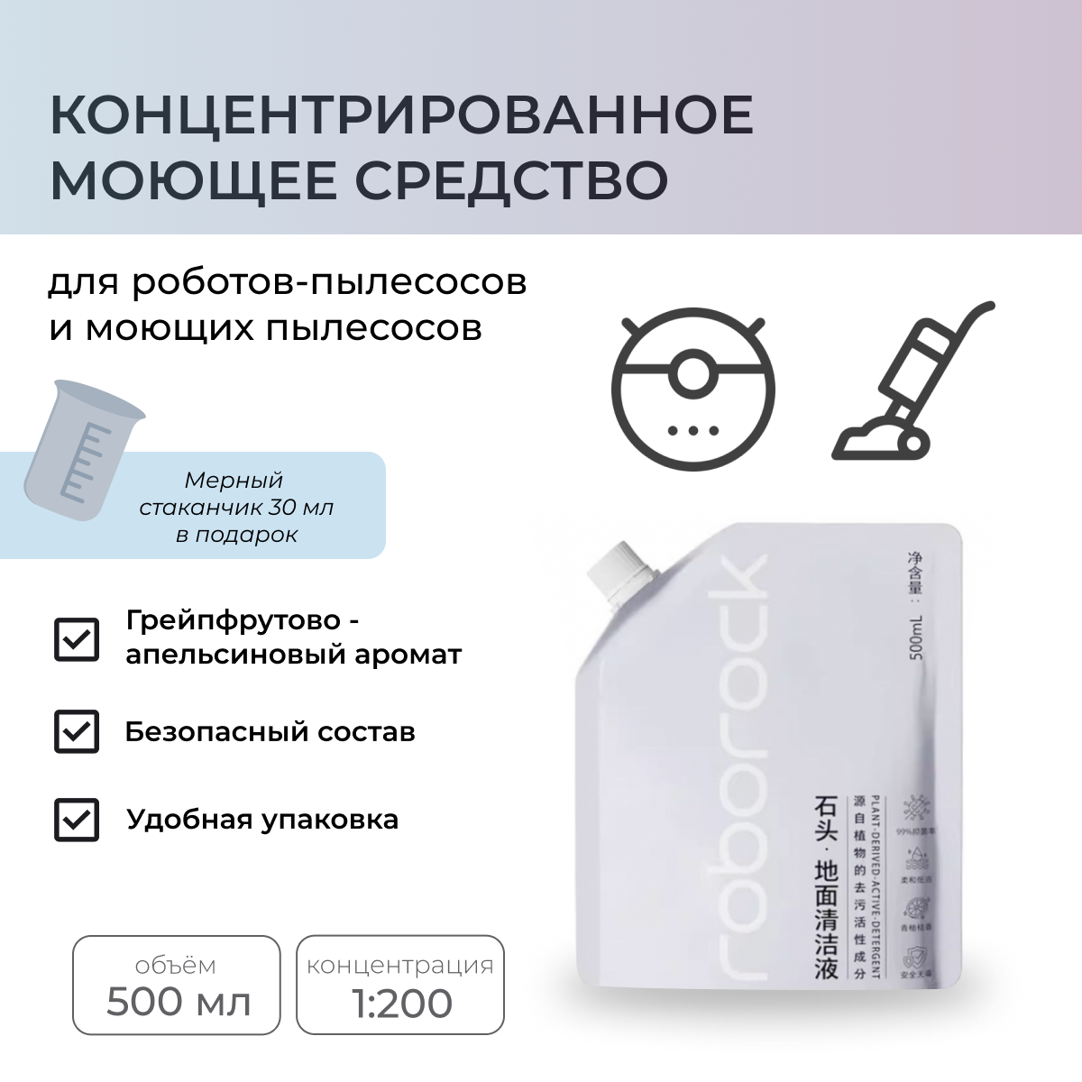 Моющее средство для роботов-пылесосов и моющих пылесосов Roborock, 500 мл
