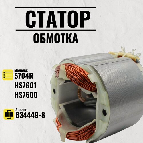 Изображение товара Статор для дисковой пилы MAKITA 5704R (634449-8)