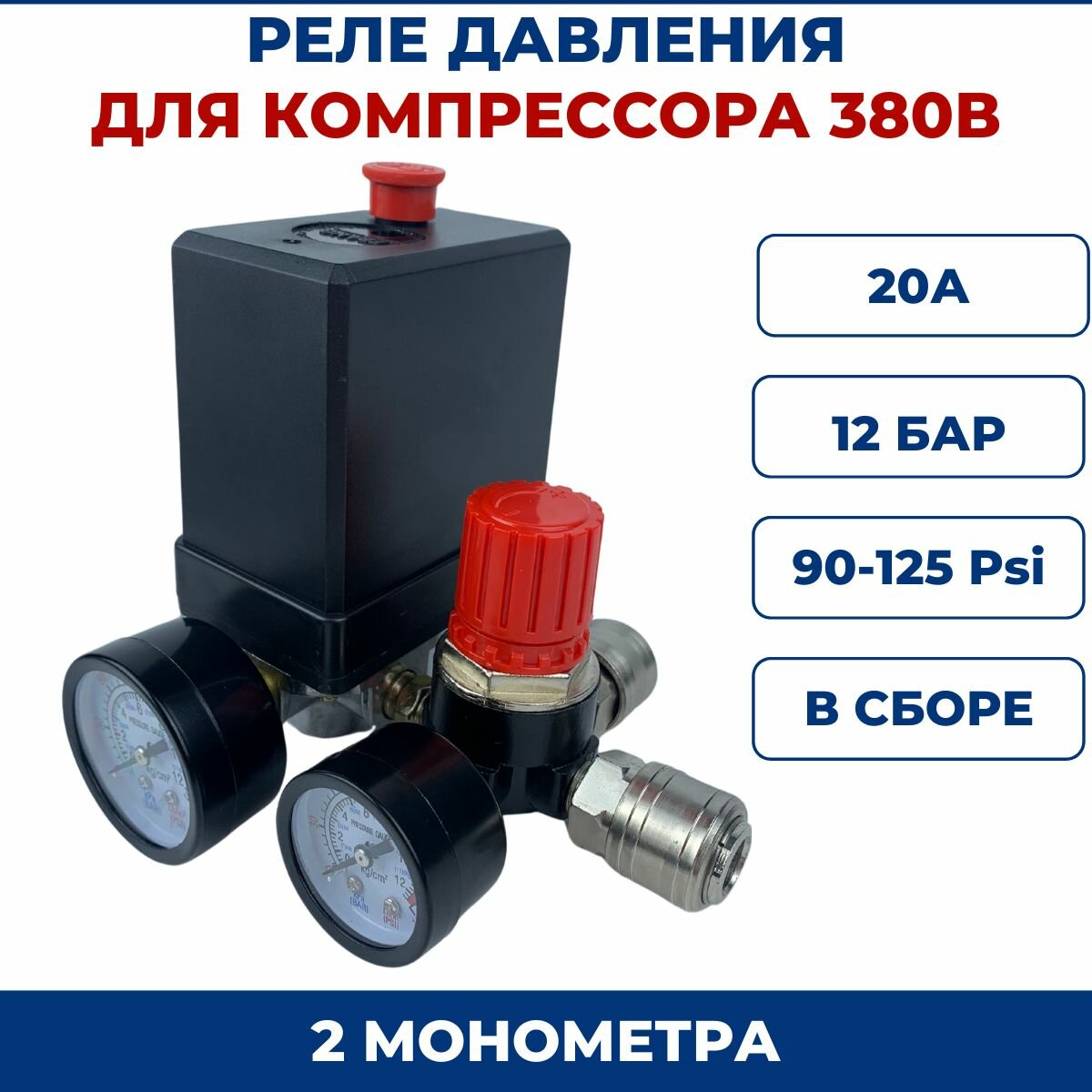 Автоматика для компрессора в сборе, 380В (Реле давления)
