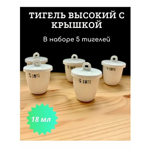 Тигель высокий с крышкой 18 мл фарфоровый 5 шт 799₽